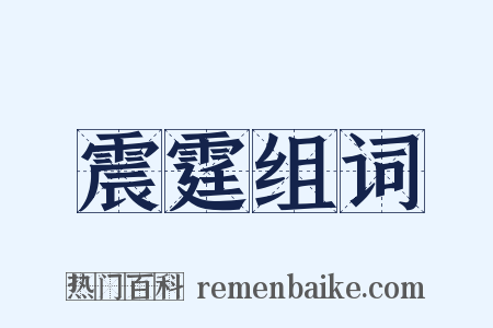 震霆组词是什么意思的图片